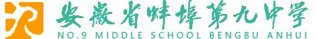 安徽省蚌埠第九中学