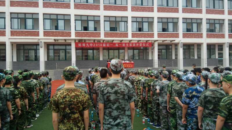 蚌埠九中2018级新生军训开营
